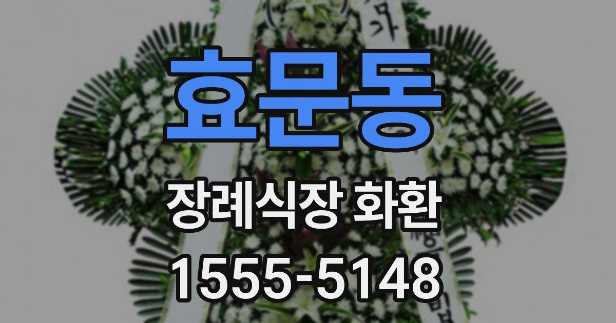 효문동 장례식장 화환