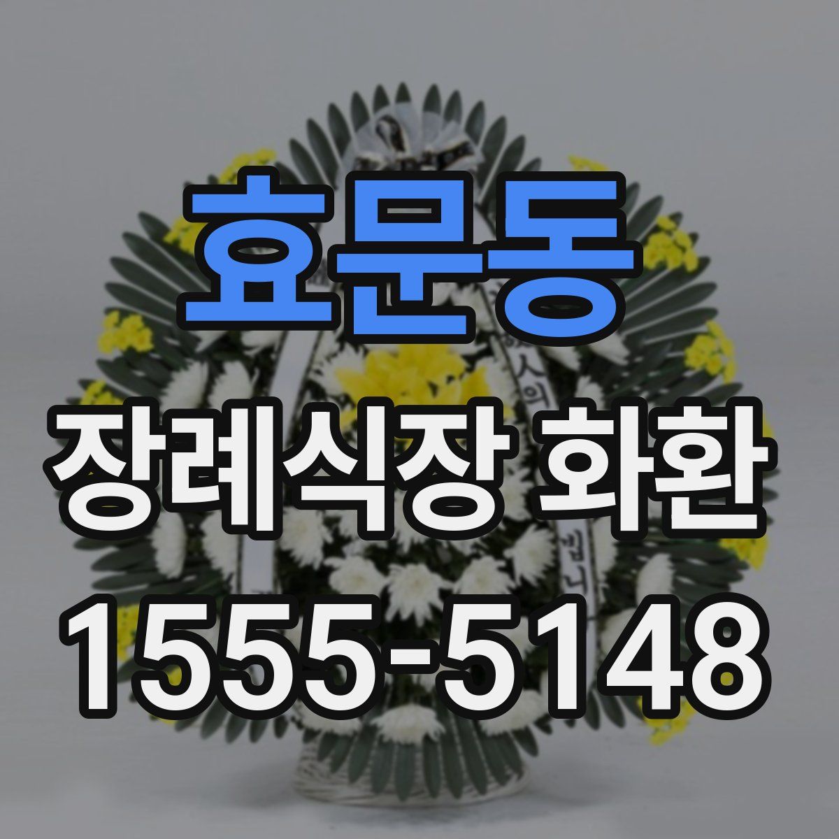 효문동 장례식장 화환