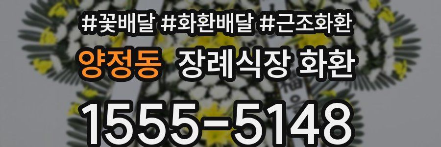 양정동 장례식장 화환