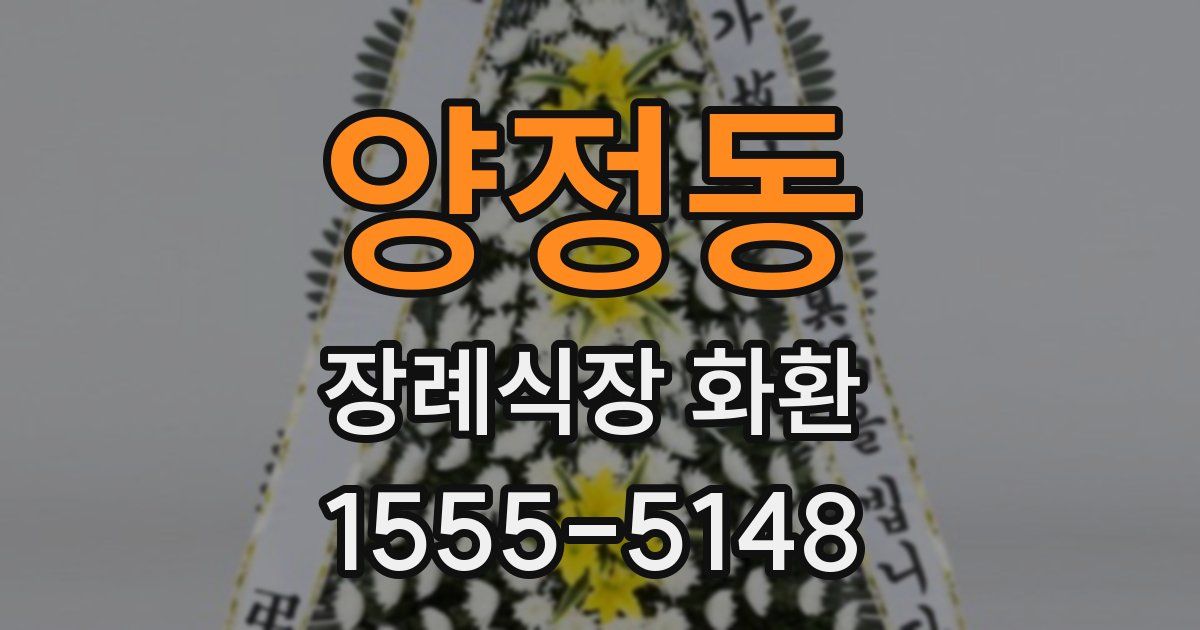 양정동 장례식장 화환