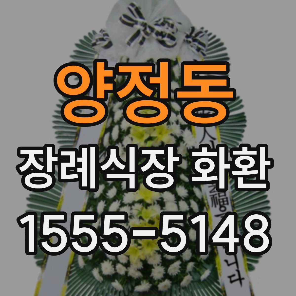 양정동 장례식장 화환