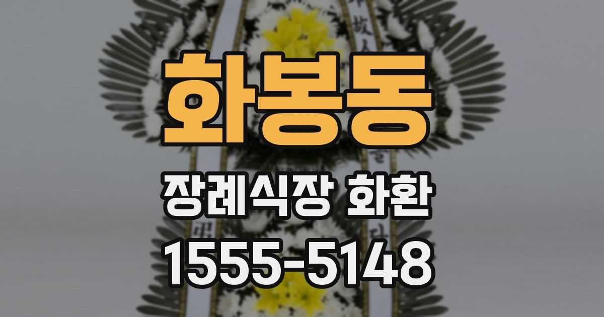 화봉동 장례식장 화환