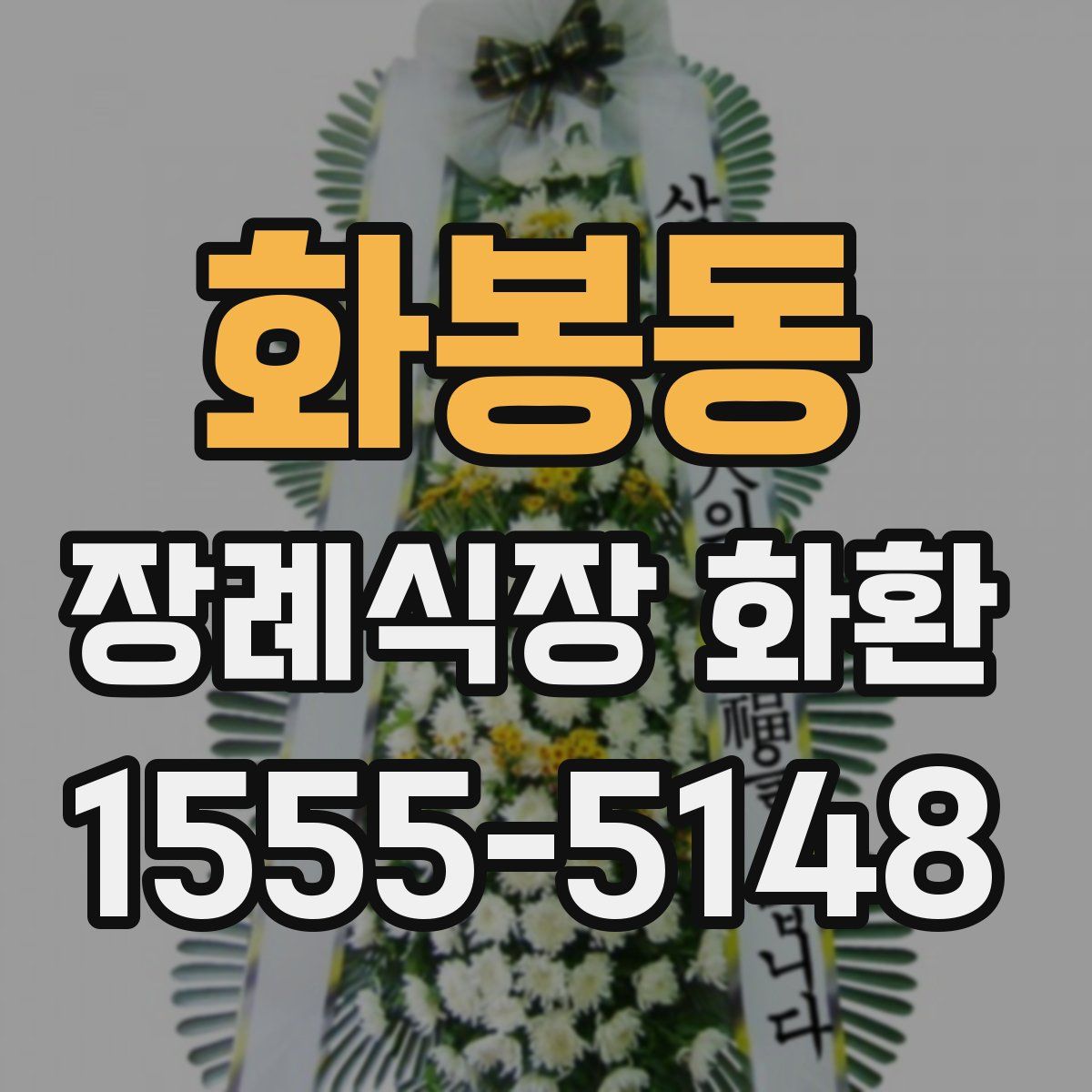 화봉동 장례식장 화환