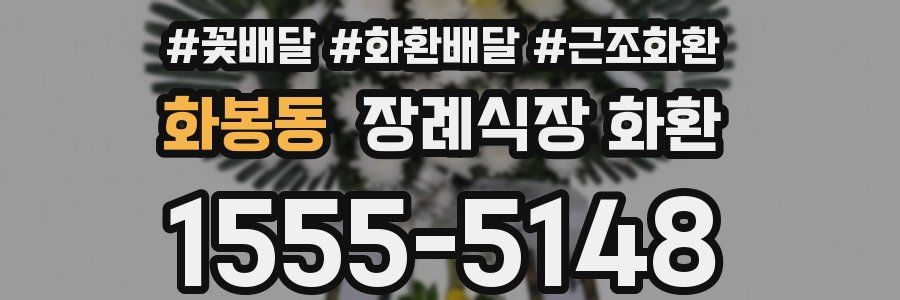 화봉동 장례식장 화환
