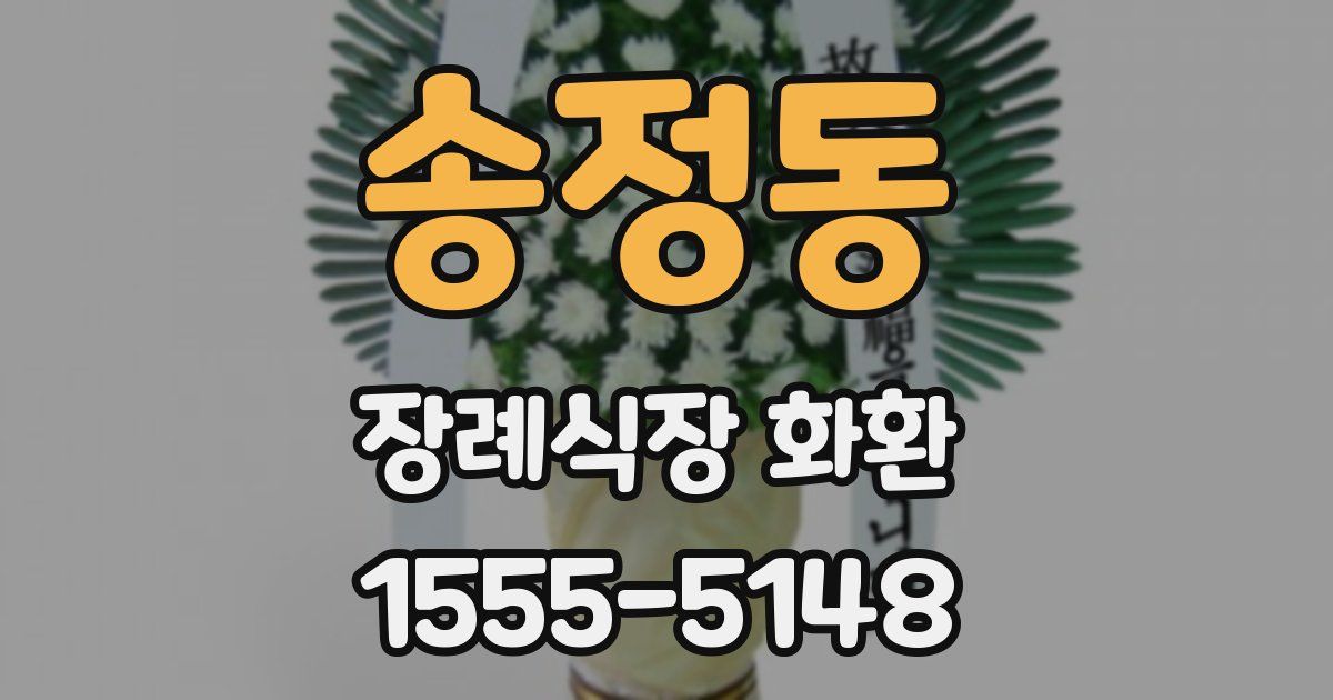 송정동 장례식장 화환