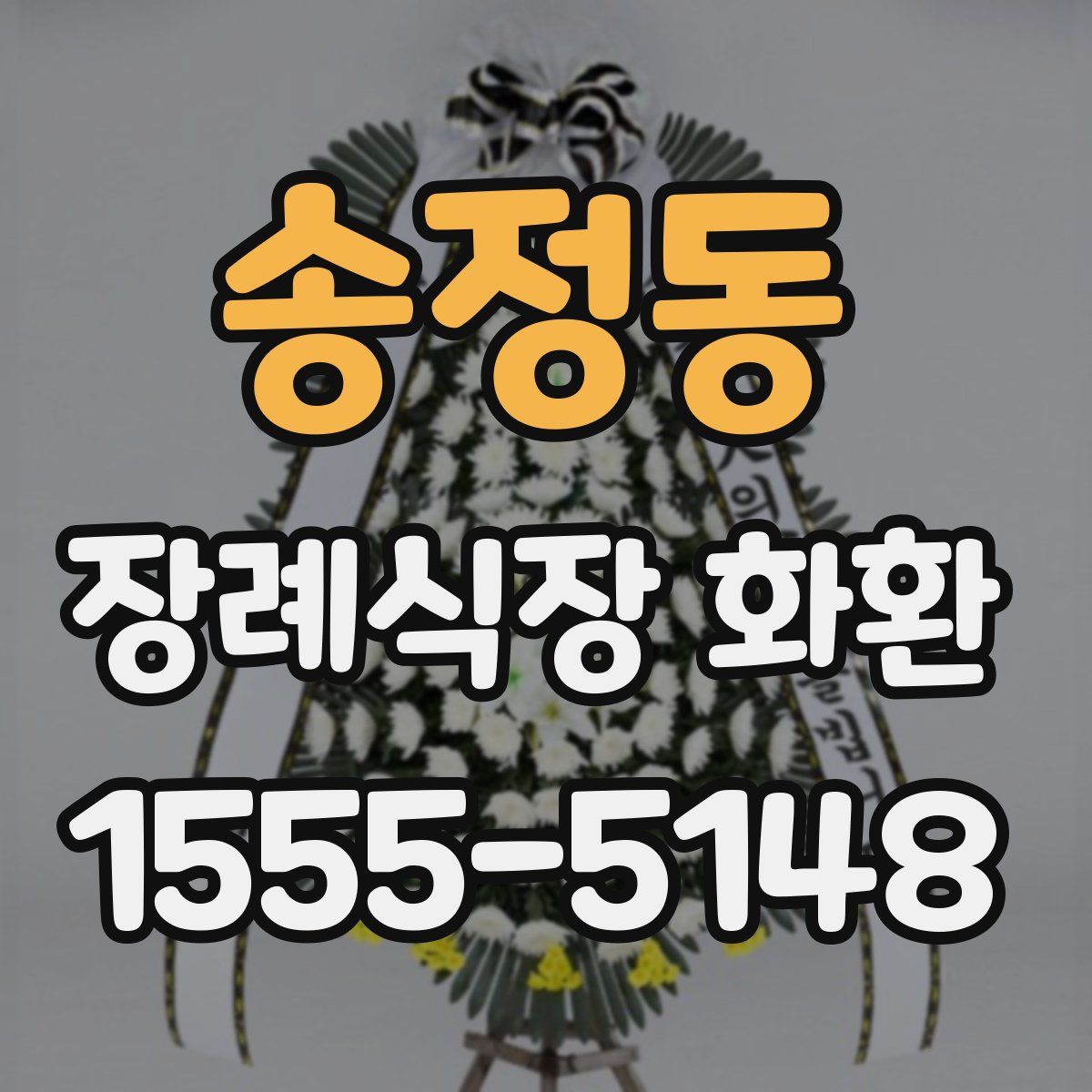 송정동 장례식장 화환