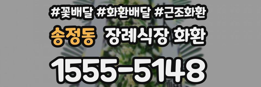 송정동 장례식장 화환
