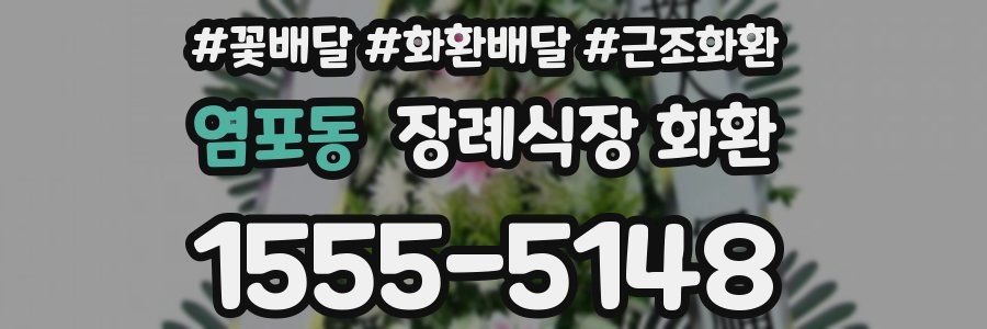 염포동 장례식장 화환