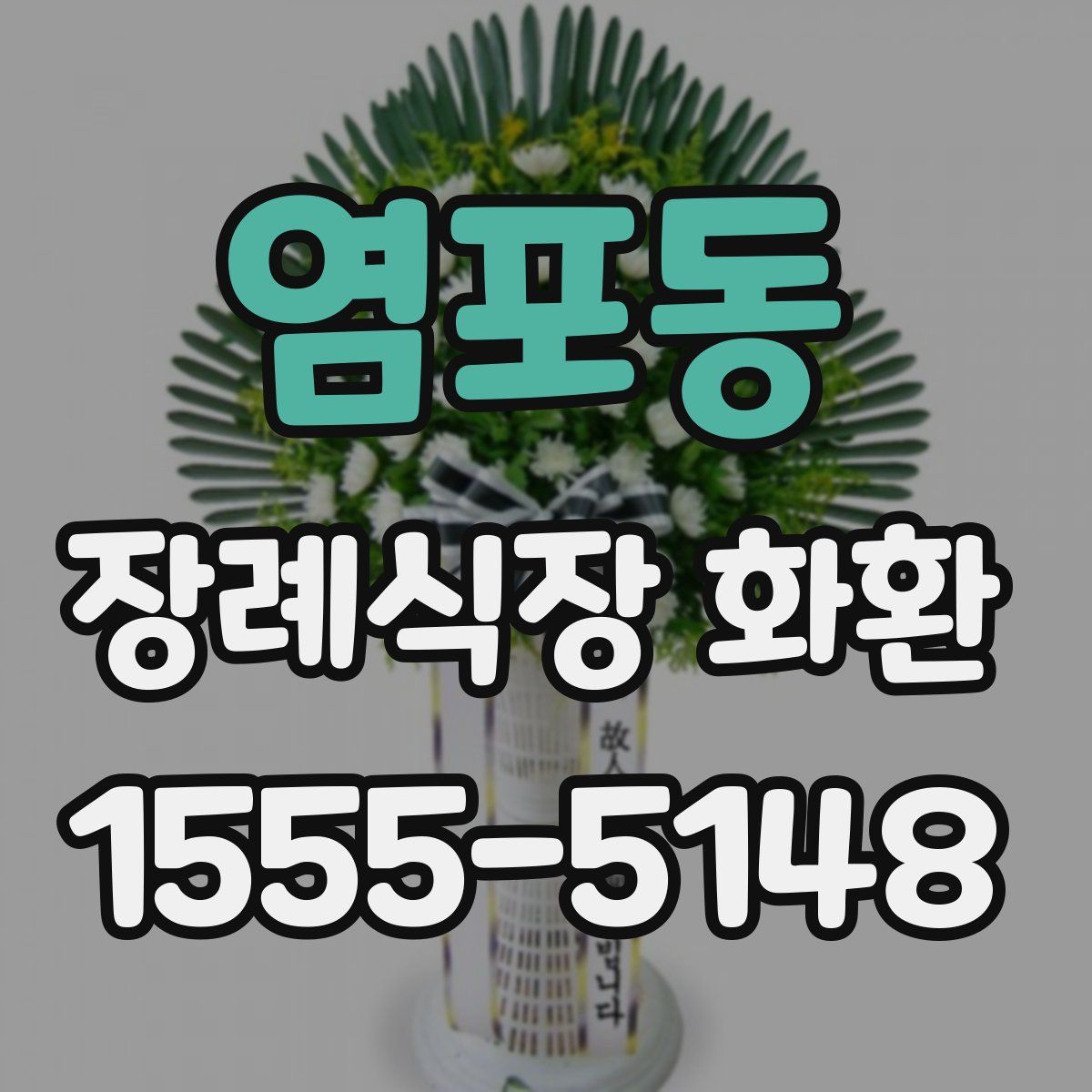 염포동 장례식장 화환
