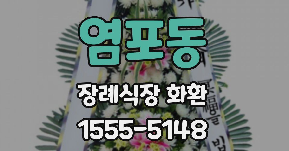 염포동 장례식장 화환