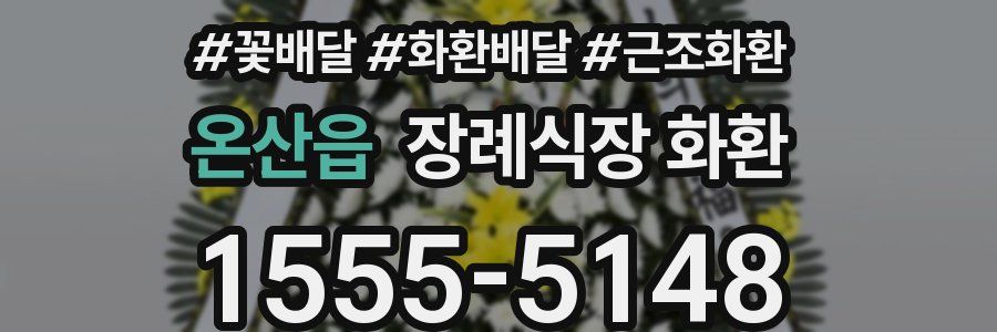 온산읍 장례식장 화환