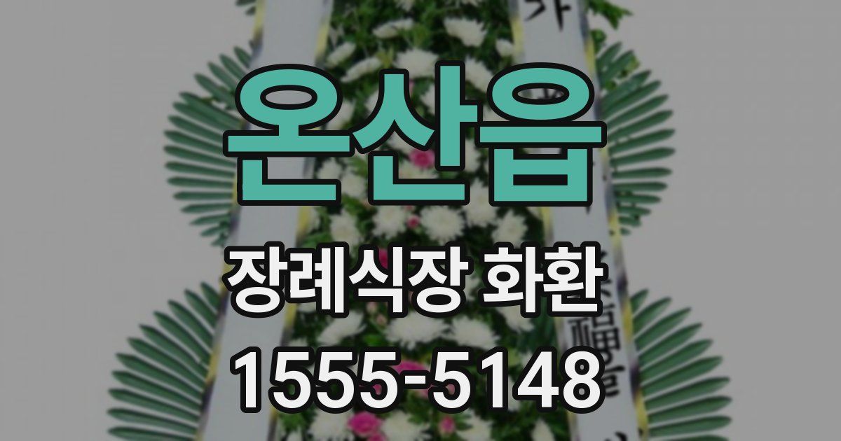 온산읍 장례식장 화환