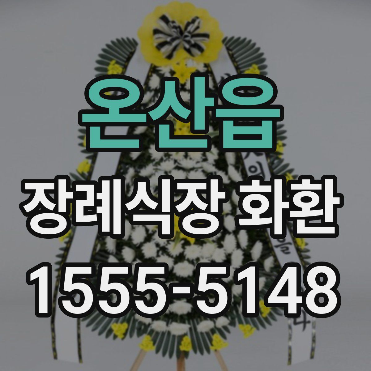 온산읍 장례식장 화환