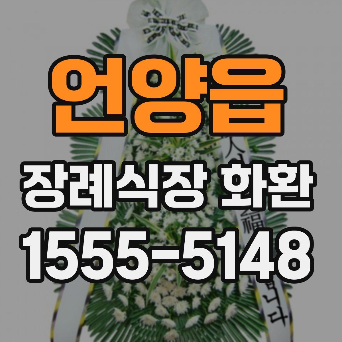 언양읍 장례식장 화환 준비할 때 지역별 차이도 있을까