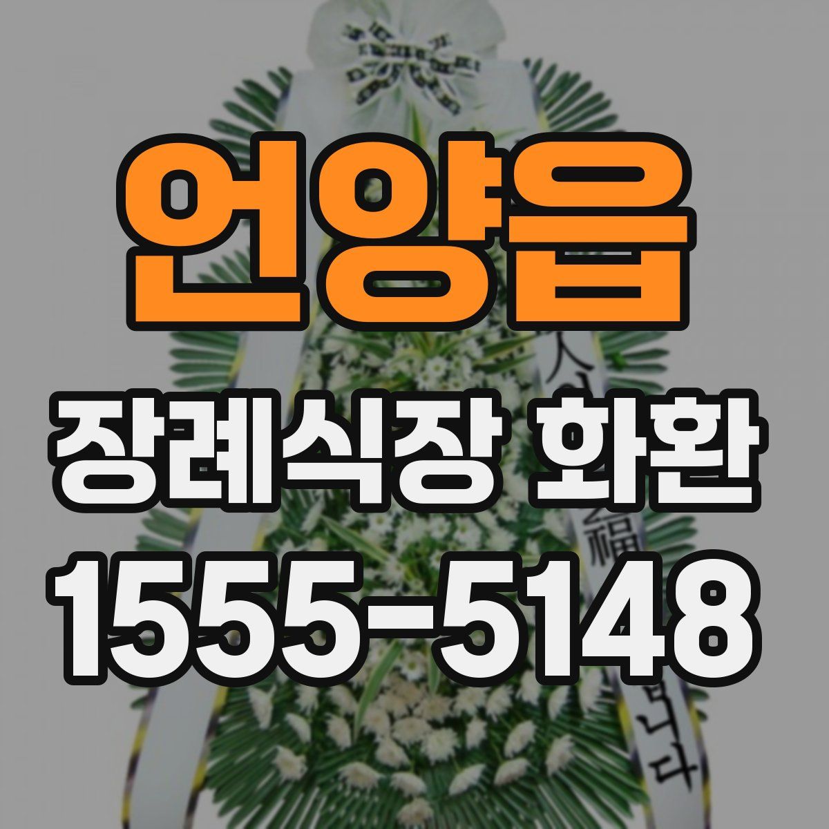 언양읍 장례식장 화환