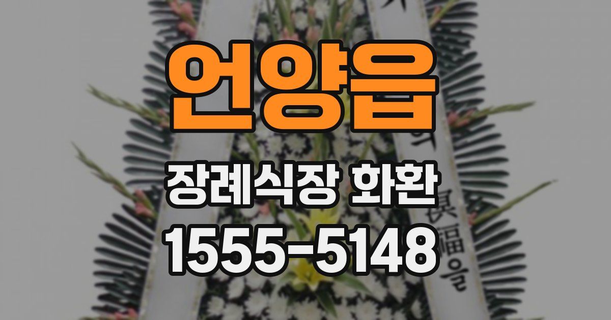 언양읍 장례식장 화환