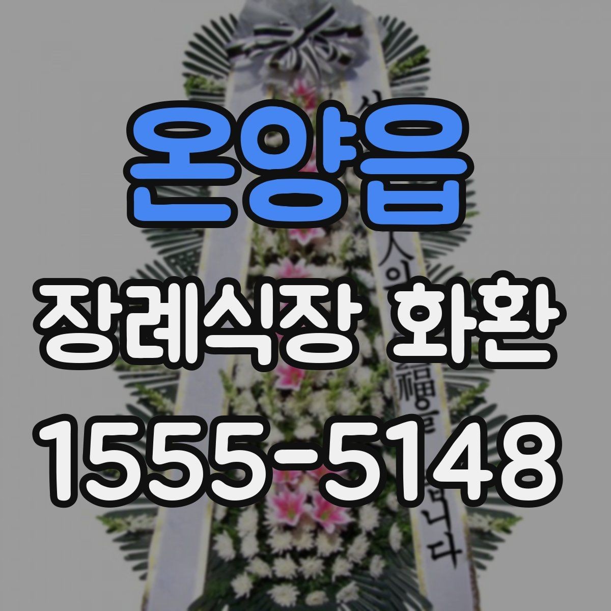 온양읍 장례식장 화환 배달 요청 전에 확인할 기본 예절