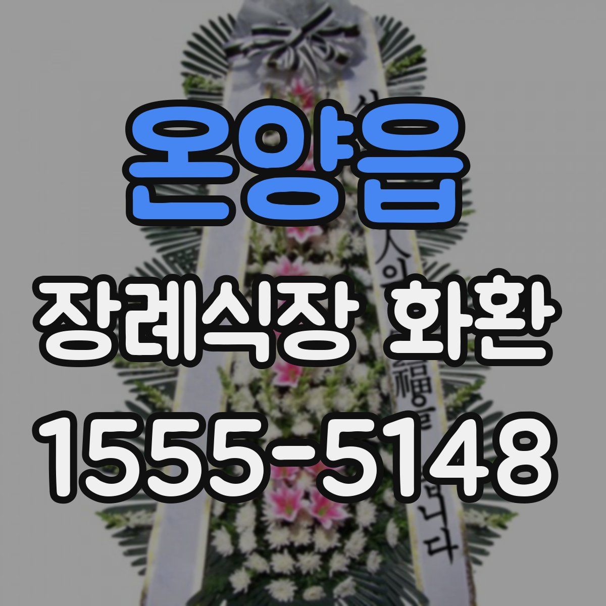 온양읍 장례식장 화환