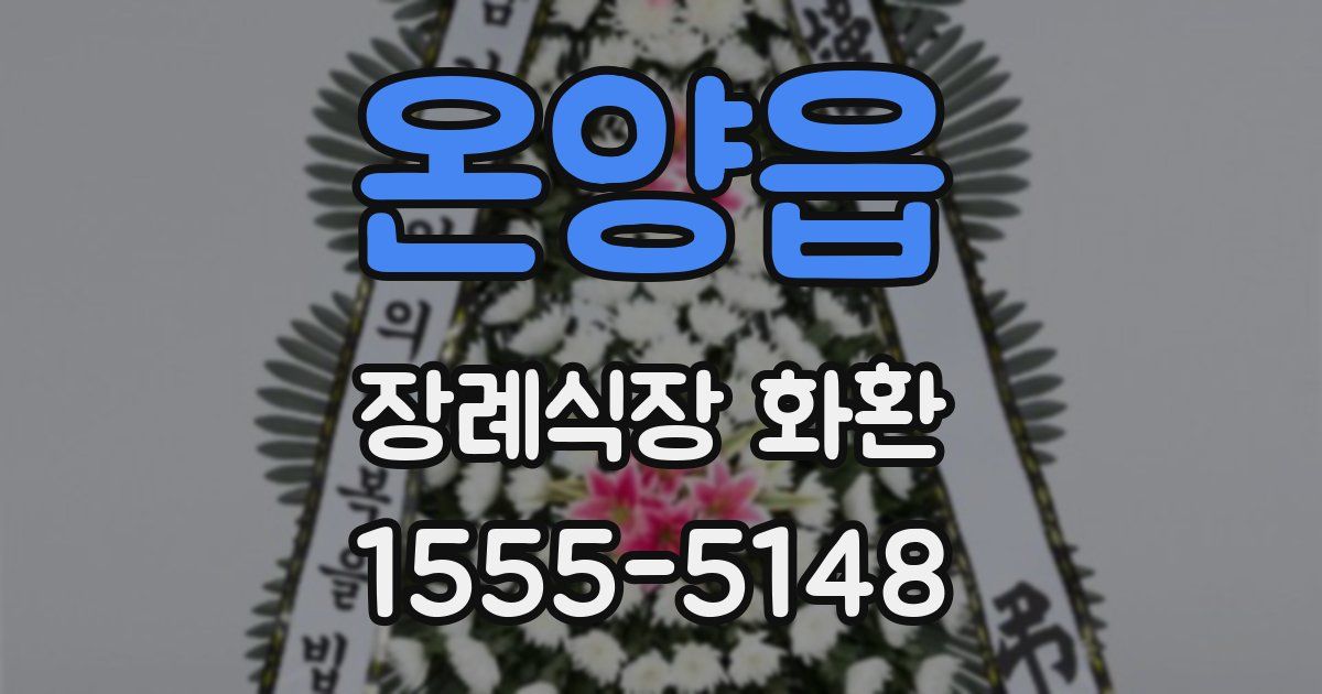 온양읍 장례식장 화환