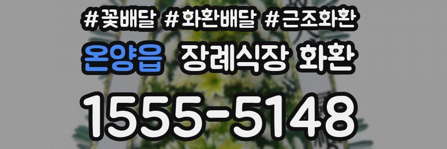 온양읍 장례식장 화환
