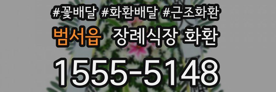 범서읍 장례식장 화환