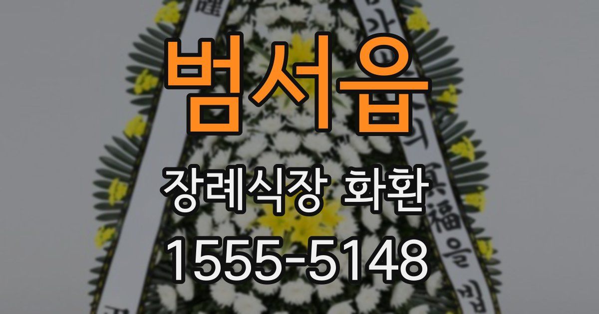 범서읍 장례식장 화환
