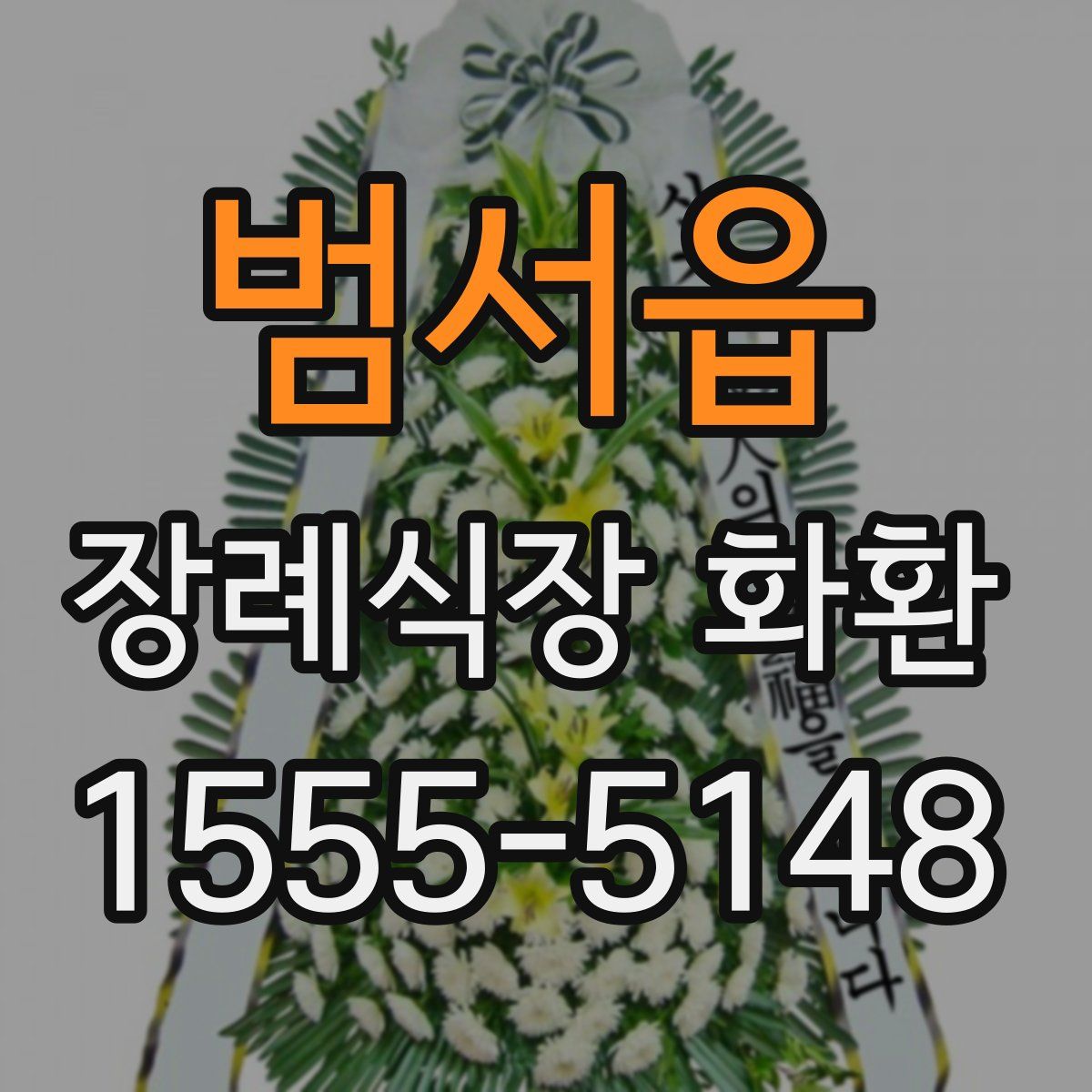 범서읍 장례식장 화환