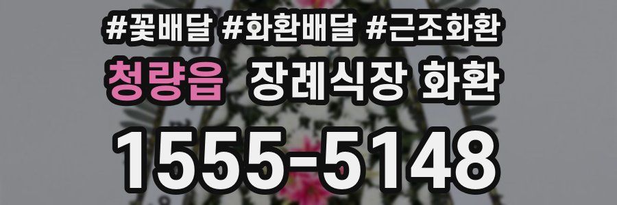 청량읍 장례식장 화환
