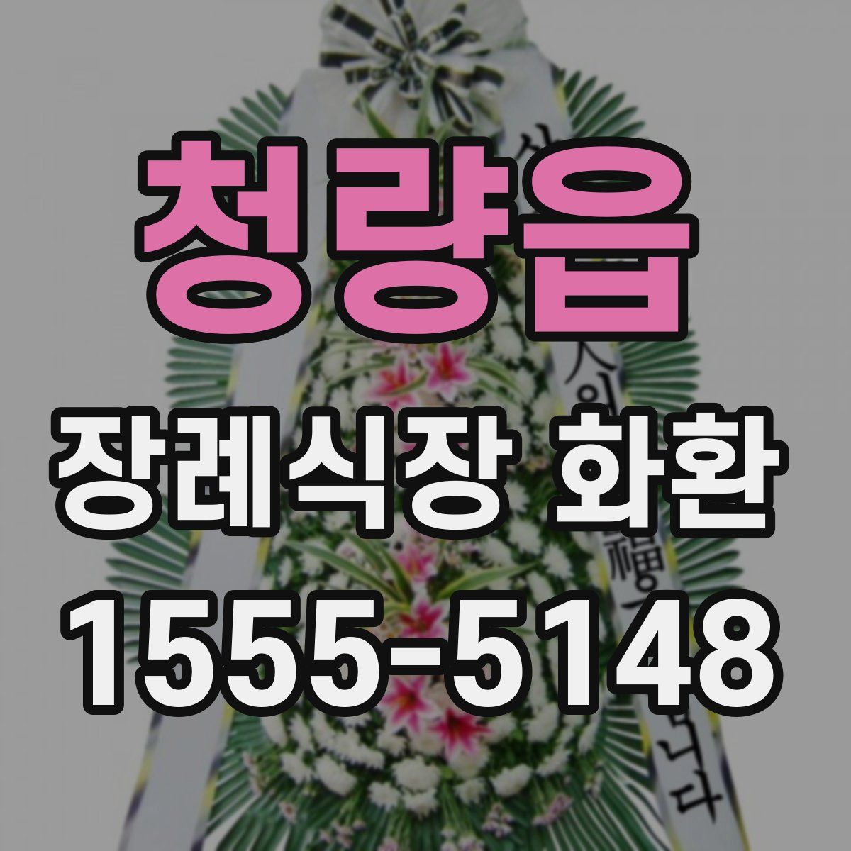 청량읍 장례식장 화환