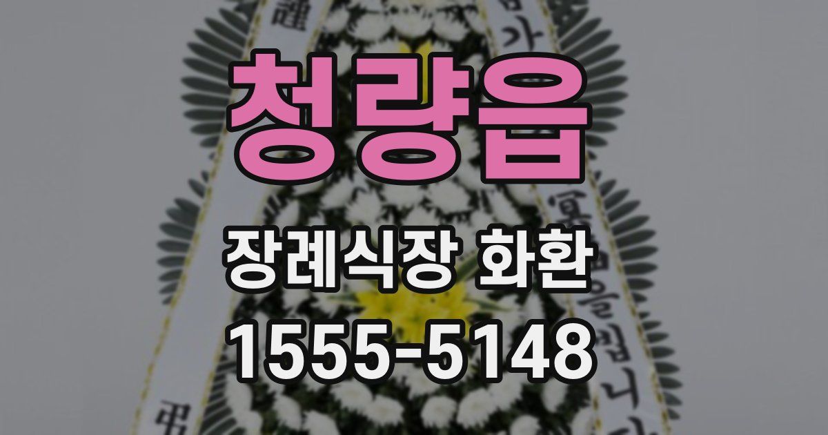 청량읍 장례식장 화환