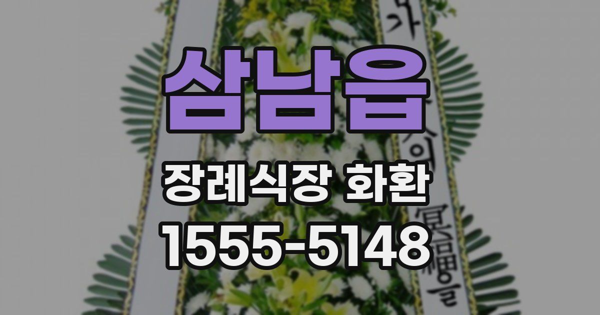 삼남읍 장례식장 화환