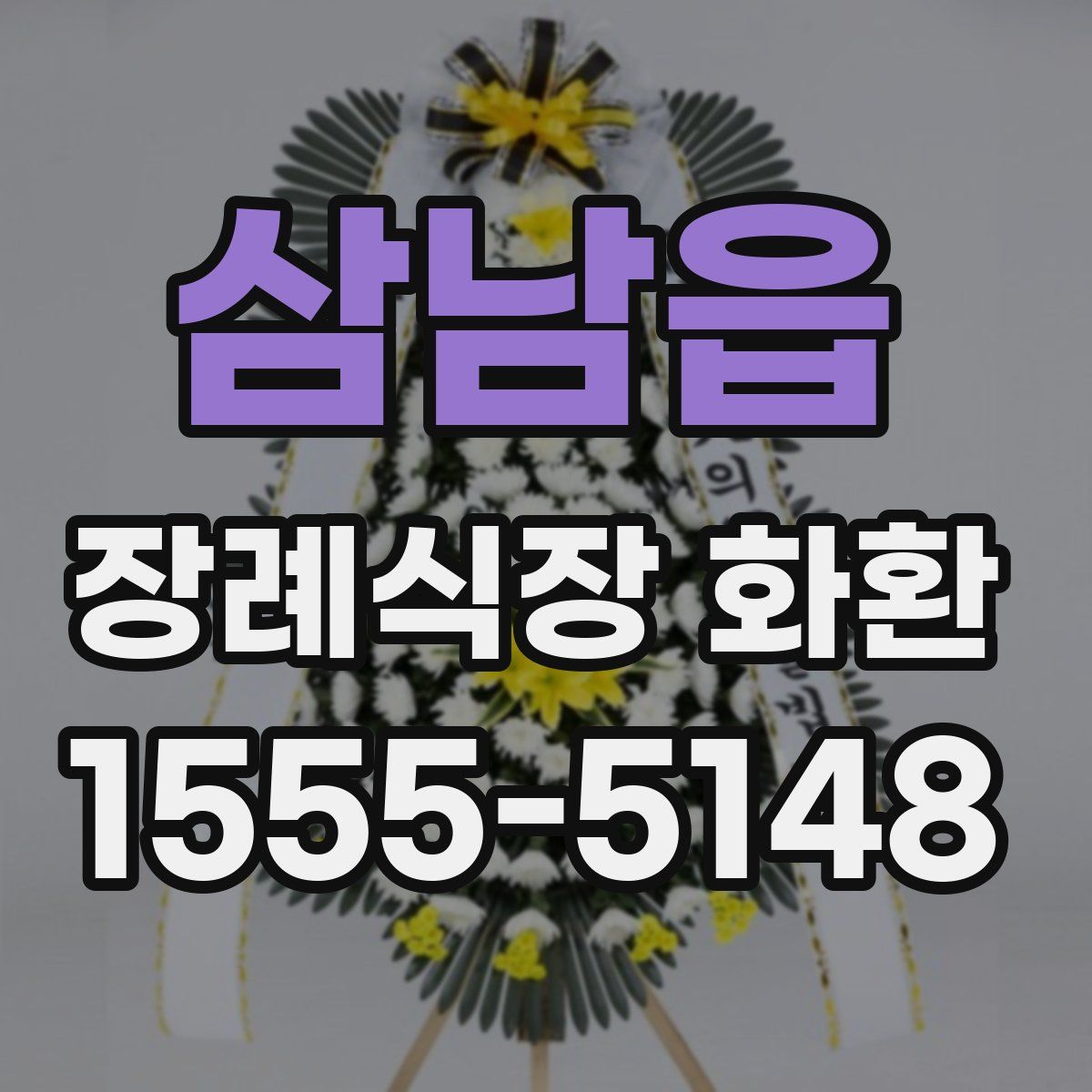 삼남읍 장례식장 화환