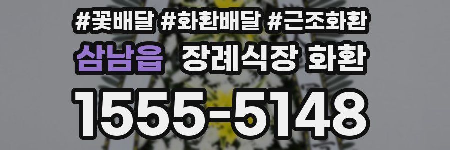 삼남읍 장례식장 화환