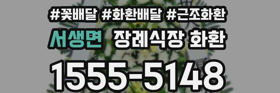 서생면 장례식장 화환