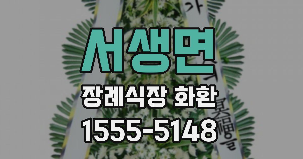 서생면 장례식장 화환