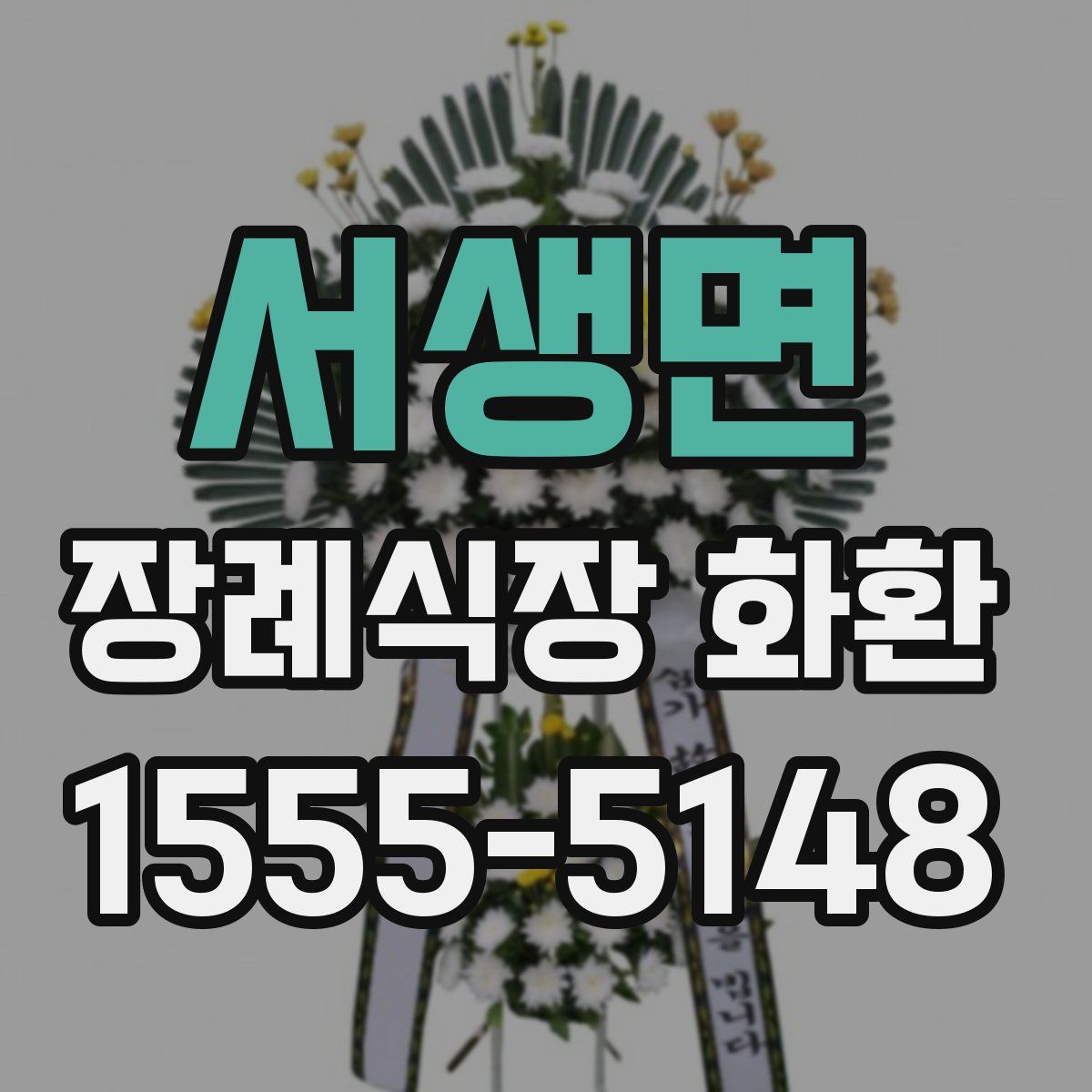 서생면 장례식장 화환