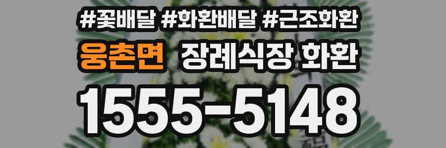 웅촌면 장례식장 화환