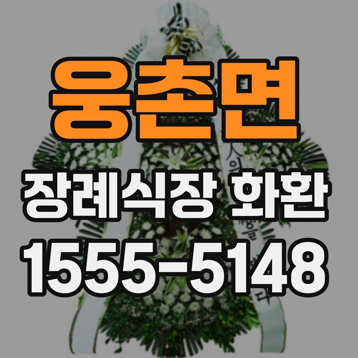 웅촌면 장례식장 화환