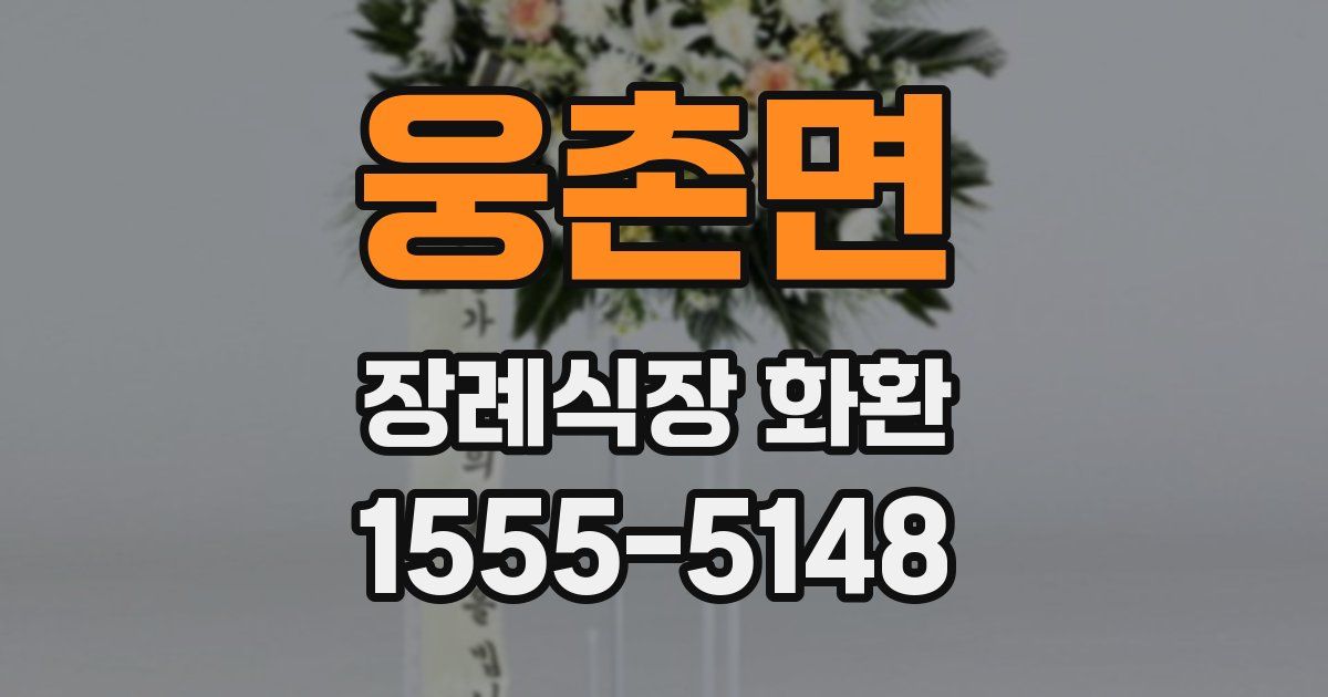 웅촌면 장례식장 화환