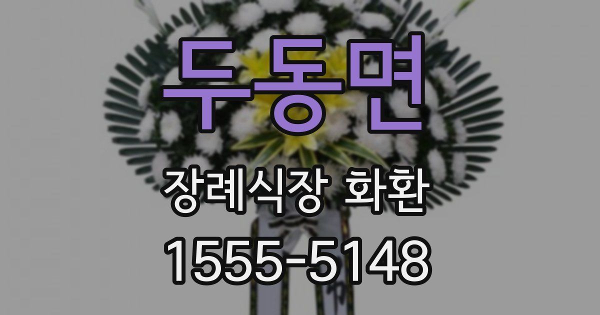 두동면 장례식장 화환