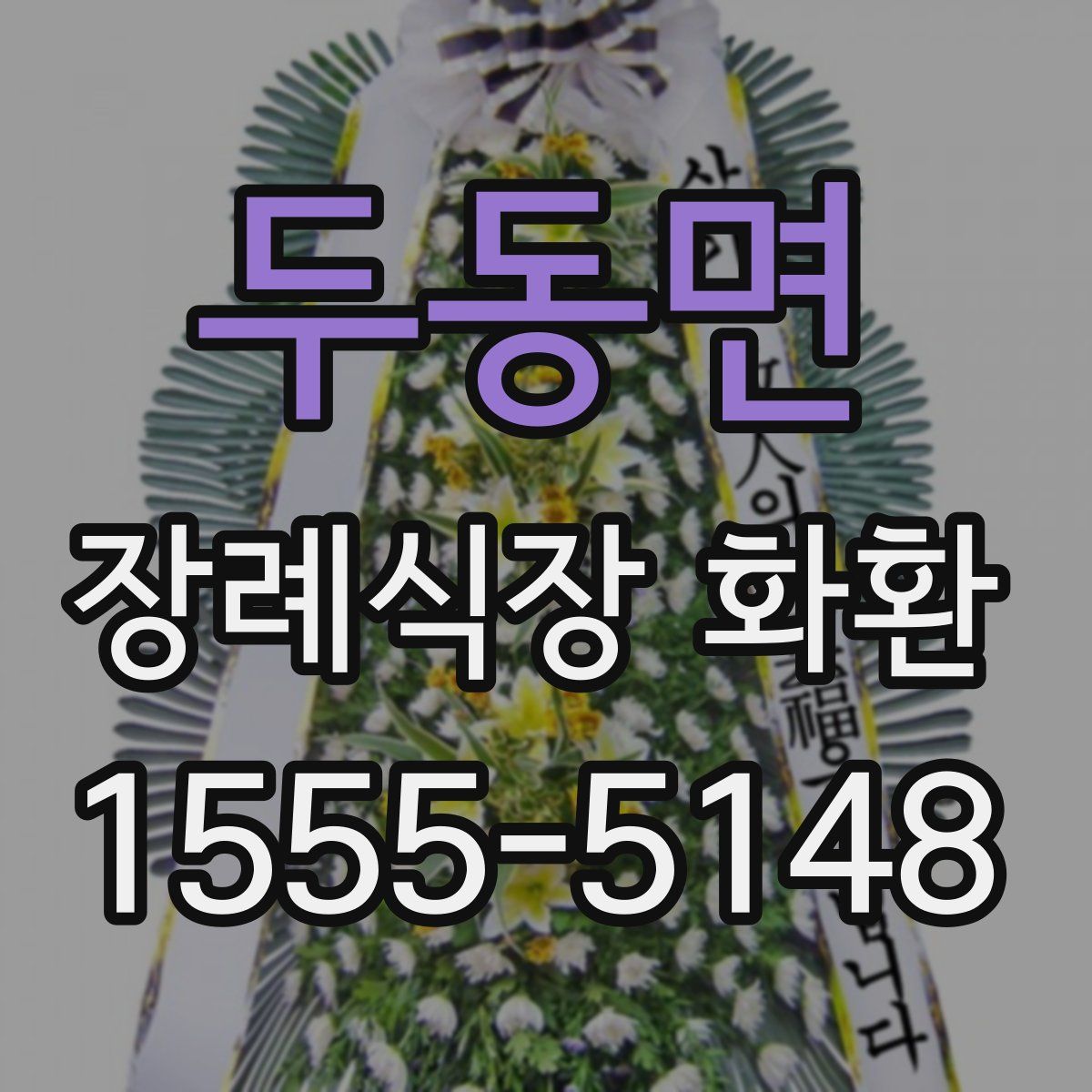 두동면 장례식장 화환