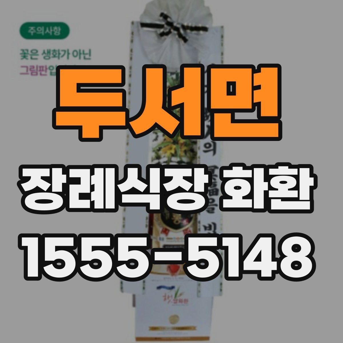 두서면 장례식장 화환 빈소 분위기에 어울리는 디자인 고르기