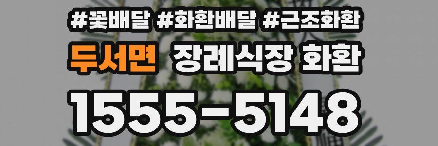 두서면 장례식장 화환