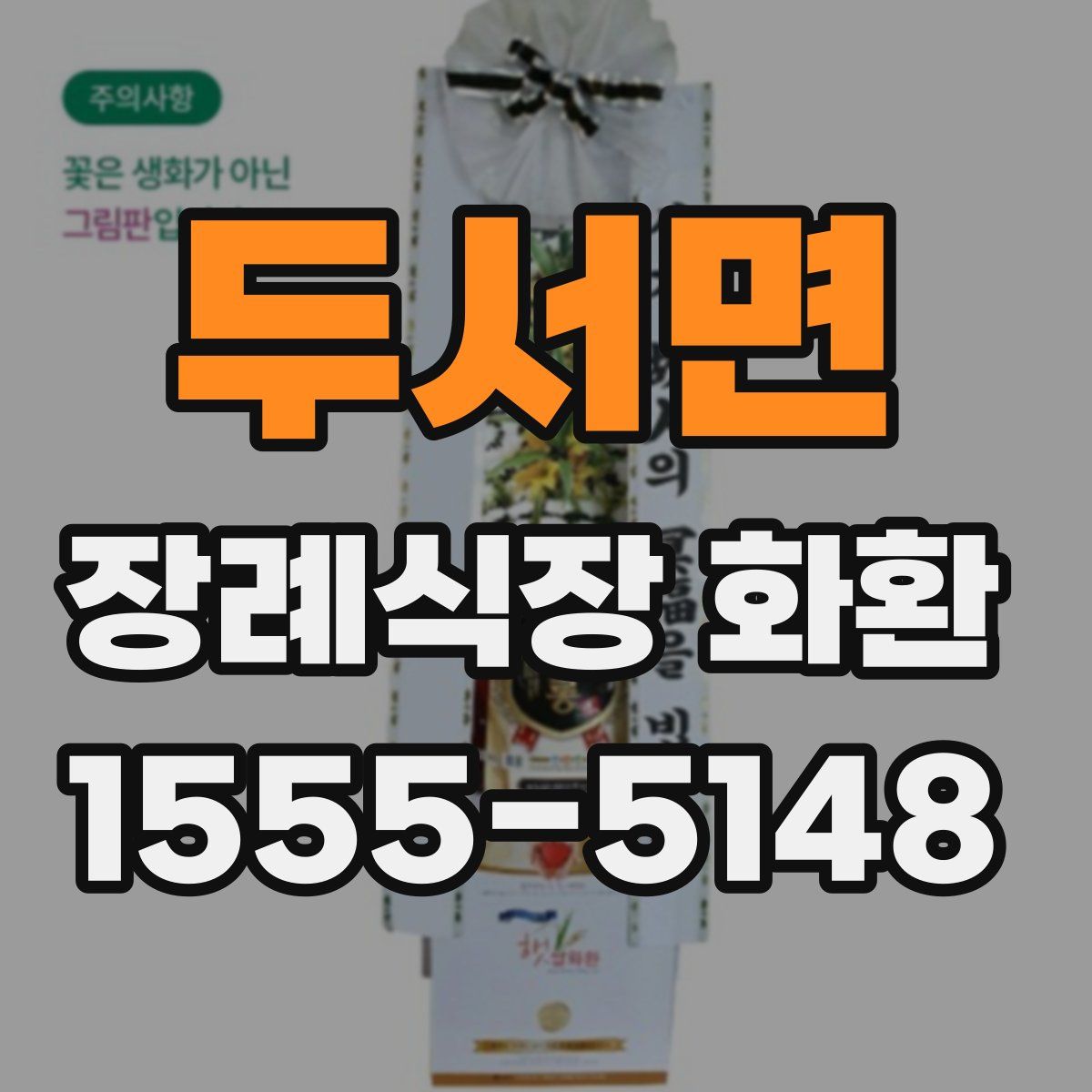 두서면 장례식장 화환