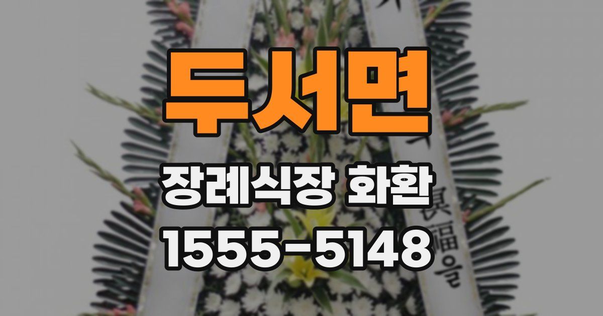 두서면 장례식장 화환