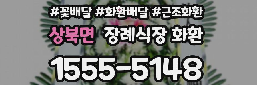 상북면 장례식장 화환