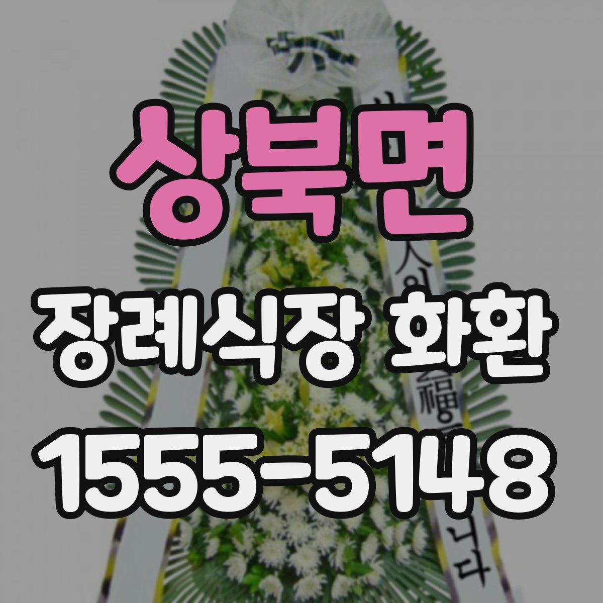 상북면 장례식장 화환