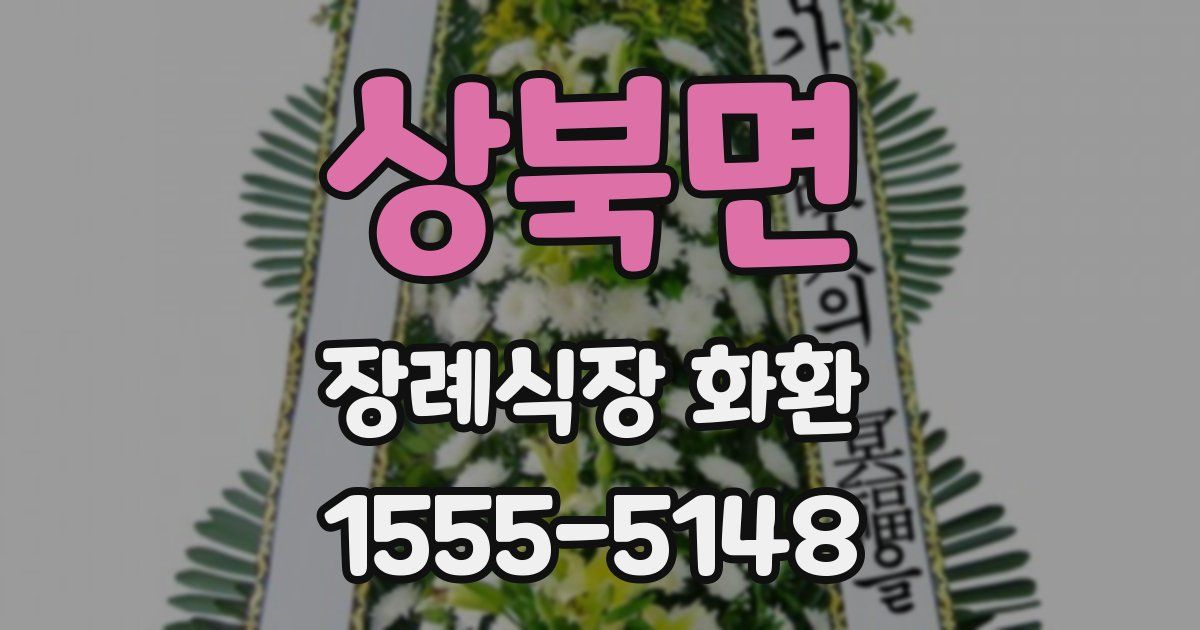 상북면 장례식장 화환