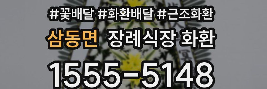 삼동면 장례식장 화환