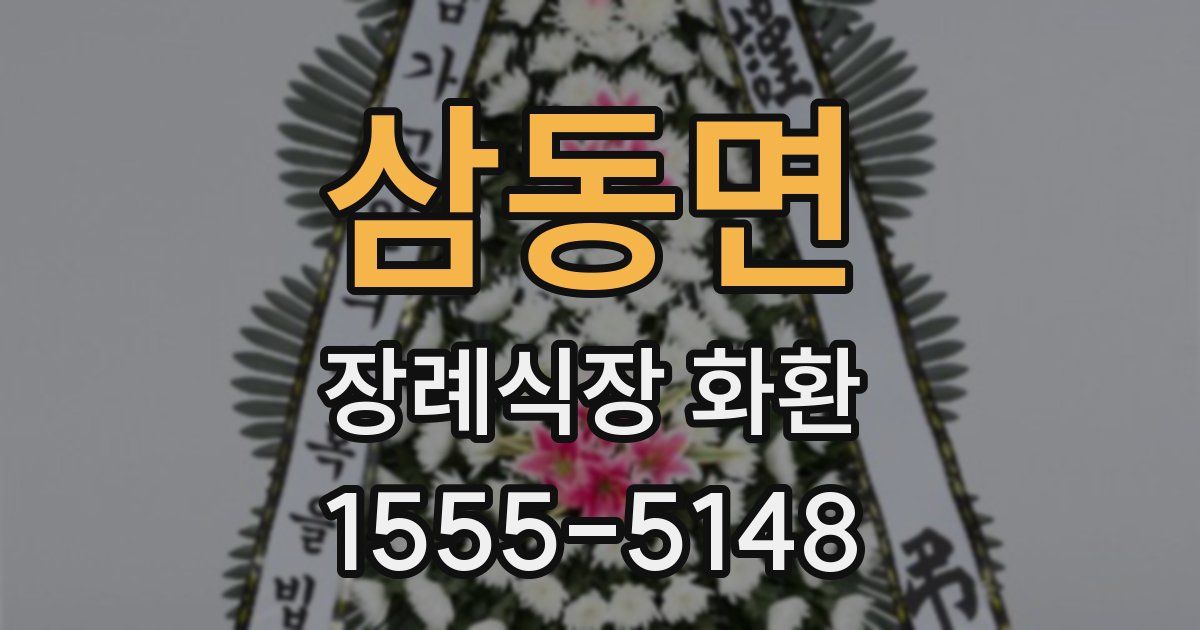 삼동면 장례식장 화환